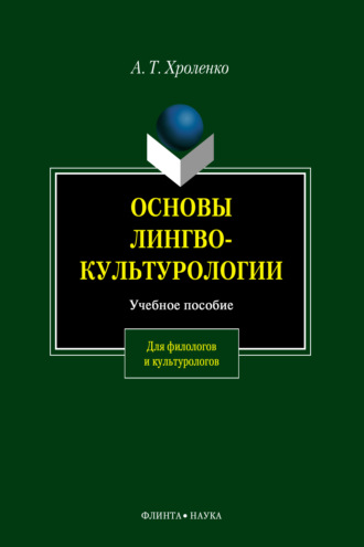 Основы лингвокультурологии. 