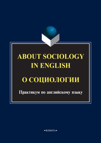 Группа авторов. About sociology in english. О социологии. Практикум по английскому языку