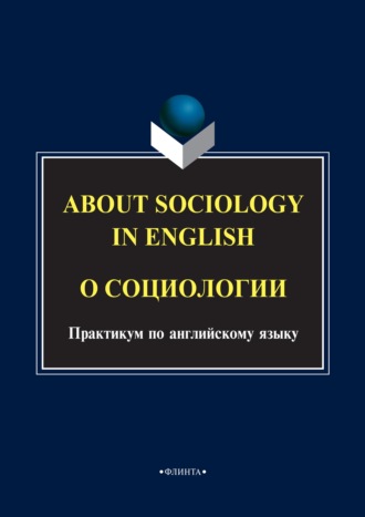 About sociology in english. О социологии. Практикум по английскому языку. 