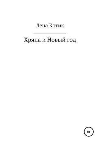 Хряпа и Новый год. Лена Котик