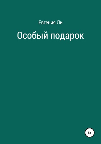 Особый подарок. Евгения Ли