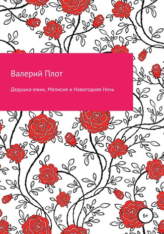 Валерий Александрович Плот. Дедушка-ежик, Мелисия и Новогодняя Ночь