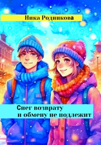 Ника Родникова. Снег возврату и обмену не подлежит