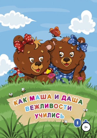 Как Маша и Даша вежливости учились. 
