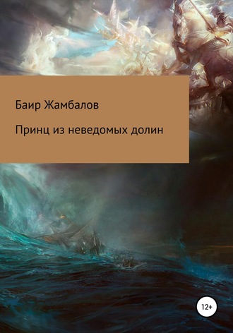 Баир Владимирович Жамбалов. Принц из неведомых долин