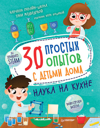 Таня Медведева. 30 простых опытов с детьми дома. Наука на кухне