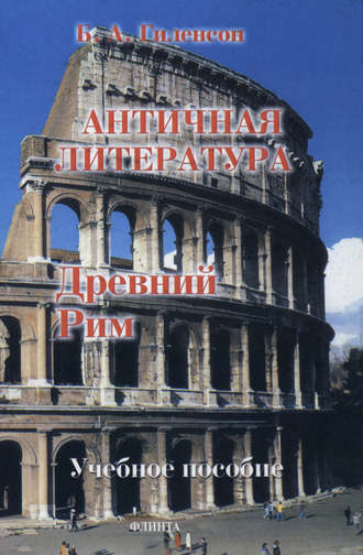 История античной литературы. Книга 2. Древний Рим. Борис Александрович Гиленсон