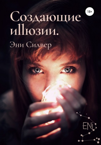 Создающие Иллюзии. 