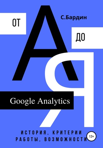 Google Analytics от А до Я. История, критерии работы, возможности. 