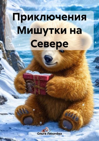 Приключения Мишутки на Севере. 