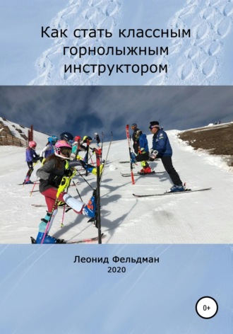 Леонид Фельдман. Как стать классным горнолыжным инструктором