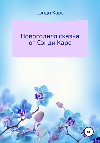Новогодняя Сказка от Сэнди Карс. 
