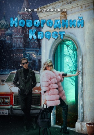 Новогодний квест. 