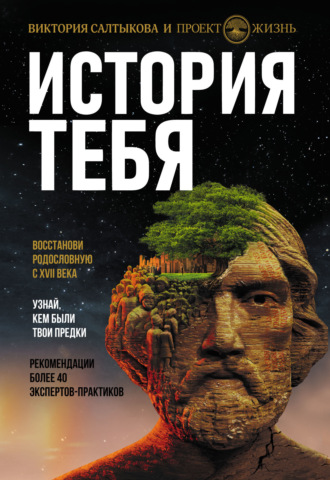 История тебя. Восстанови родословную с XVII века. 