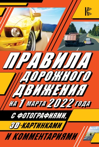 Группа авторов. Правила дорожного движения на 1 марта 2022 года с фотографиями в 3D, картинками и комментариями