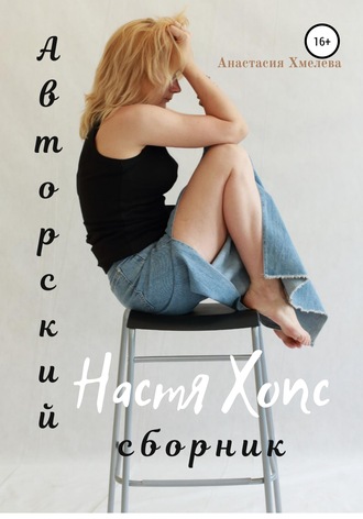Авторский сборник Настя Хопс. 