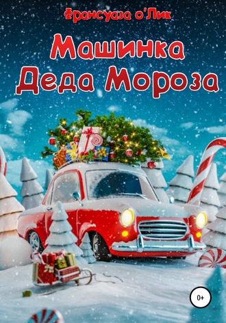 Машинка Деда Мороза. 