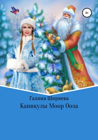 Каникулы Моор Ооза. Галина Ширяева