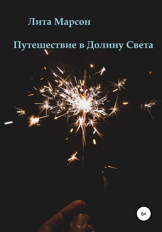 Путешествие в Долину Света. Лита Марсон