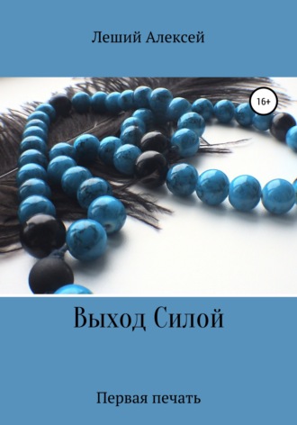 Алексей Леший. Выход Силой. Первая печать