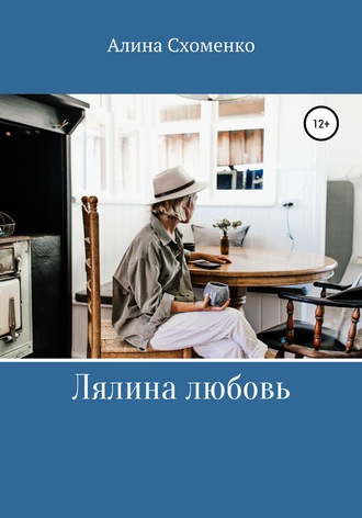 Лялина любовь. 
