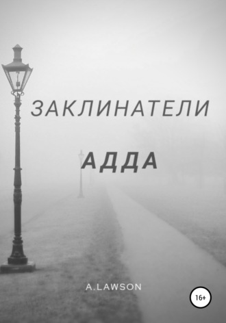 Заклинатели. Адда. A.Lawson