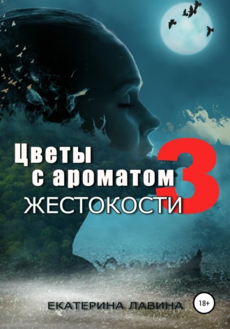 Цветы с ароматом жестокости 3. 