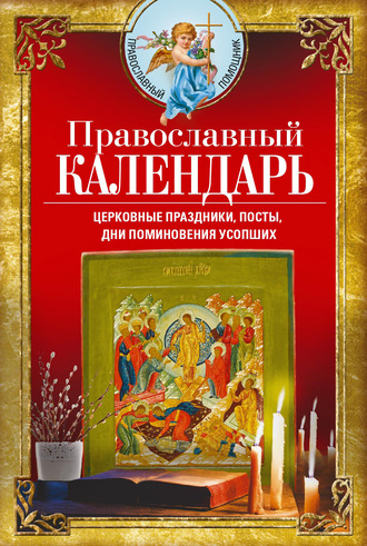 Группа авторов. Православный календарь. Церковные праздники, посты, дни поминовения усопших