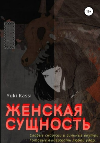 Yuki Kassi. Женская сущность