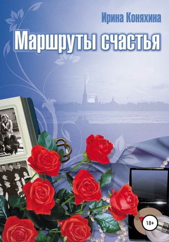 Ирина Коняхина. Маршруты счастья