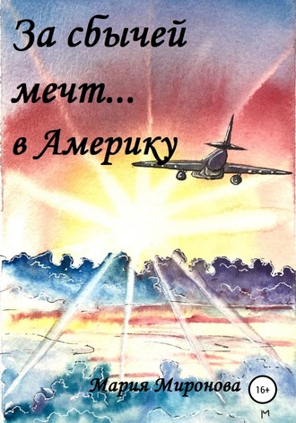 За сбычей мечт… в Америку. Мария Миронова