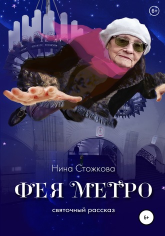 Нина Стожкова. Фея Метро. Святочный рассказ