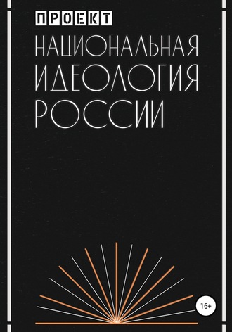 Проект. Национальная идеология России