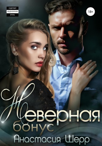 Неверная. БОНУС. 