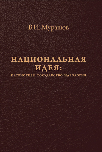 Национальная идея: Патриотизм. Государство. Идеология. 