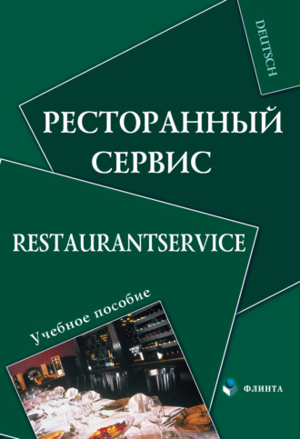 Группа авторов. Ресторанный сервис. Restaurantservice