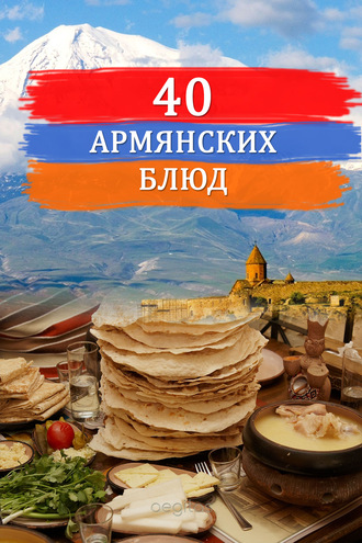 Сборник. Сорок армянских блюд