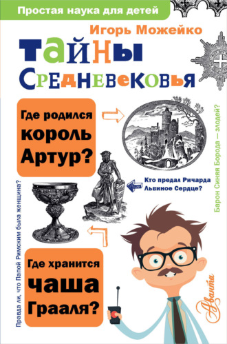 Тайны Средневековья. 