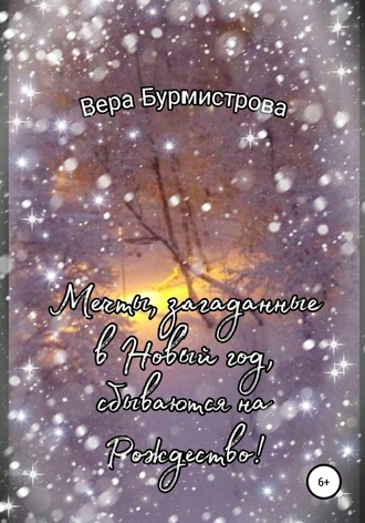 Вера Бурмистрова. Мечты, загаданные в Новый год, сбываются на Рождество!
