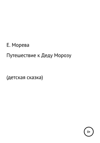 Путешествие к Деду Морозу. Е. Морева