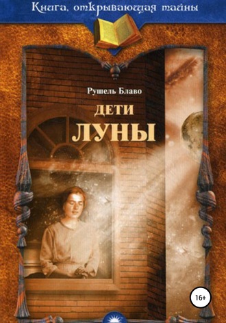 Дети Луны. Рушель Блаво