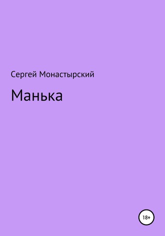 Манька. 