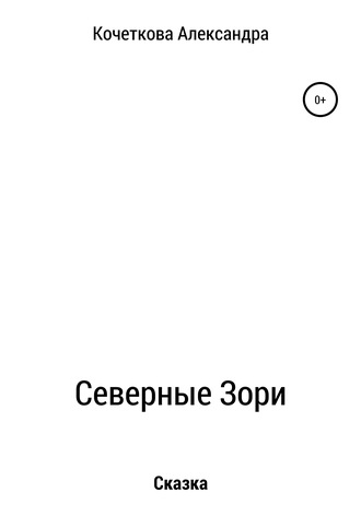 Северные Зори. Александра Александровна Кочеткова