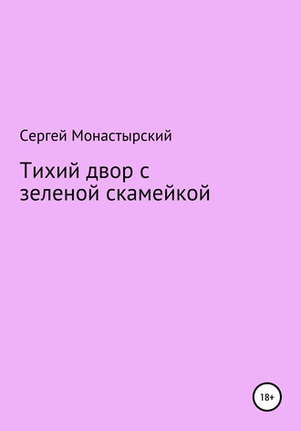 Сергей Семенович Монастырский. Тихий двор с зеленой скамейкой