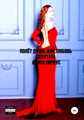 Полет Души, или Любовь депутата. Алиса Сириус