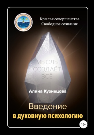 Введение в духовную психологию. Алина Кузнецова