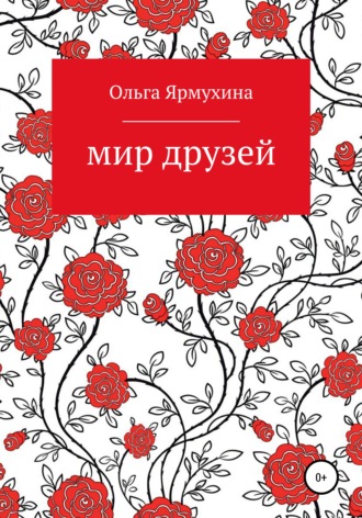 Мир друзей. ОЛЬГА ГЕННАДЬЕВНА ЯРМУХИНА