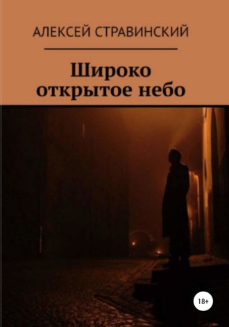 Широко открытое небо. 