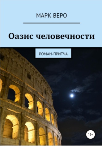Оазис человечности. Марк Веро