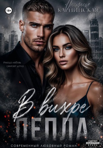 В вихре пепла. 